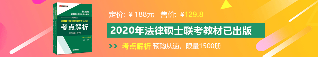 在线干欧美肥屁股法律硕士备考教材